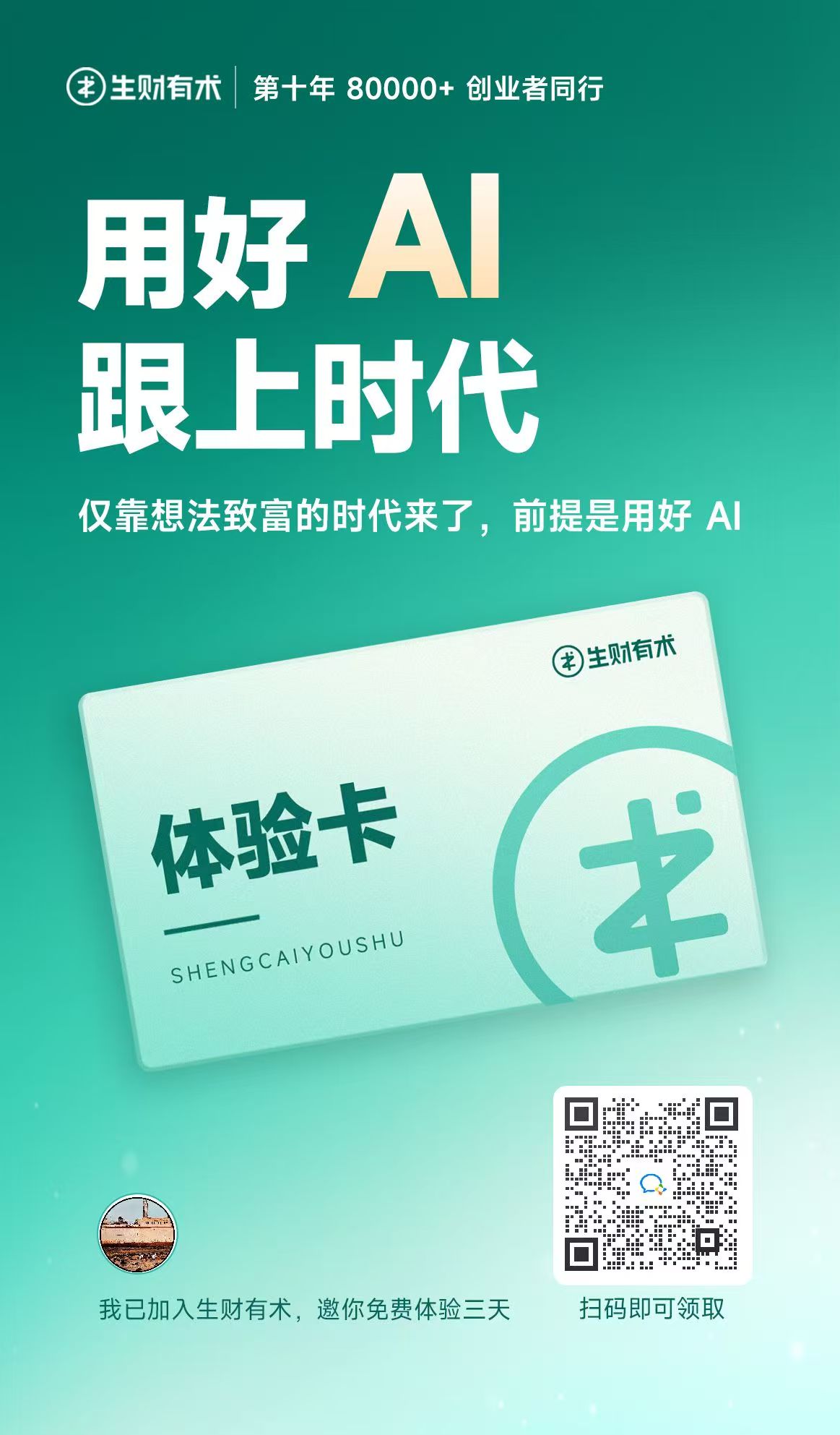 微信扫码直接领取生财有术体验卡